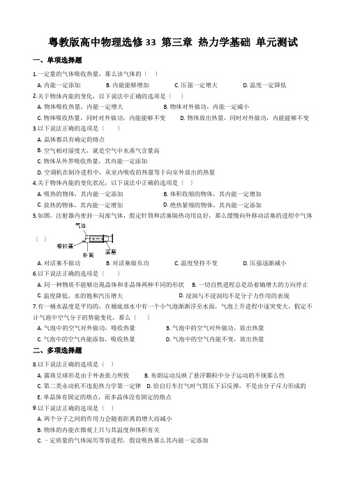 粤教版高中物理选修33 第三章 热力学基础 单元测试