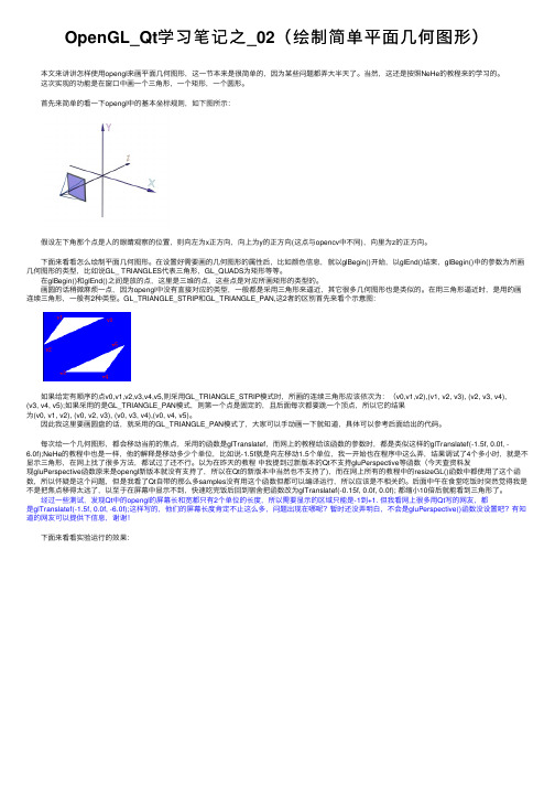 OpenGL_Qt学习笔记之_02（绘制简单平面几何图形）