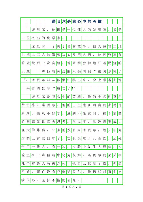 2019年高一写人作文-诺贝尔是我心中的英雄作文600字