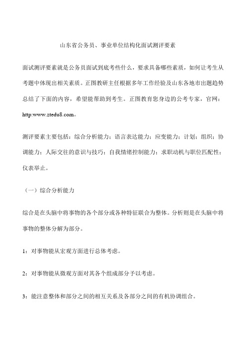 山东省公务员、事业单位面试结构化测评要素