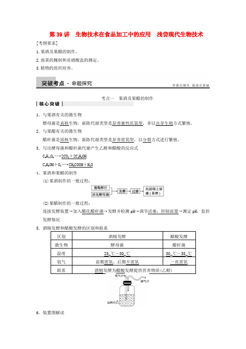 高考生物一轮复习 第十一单元 第39讲生物技术在食品加工中的应用 浅尝现代生物技术学案 浙科版