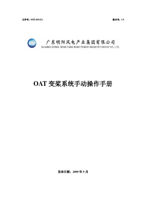 OAT变桨系统手动操作手册_存档版_