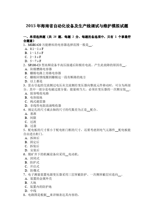 2015年海南省自动化设备及生产线调试与维护模拟试题