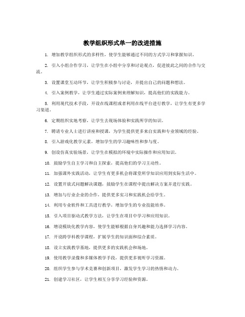 教学组织形式单一的改进措施