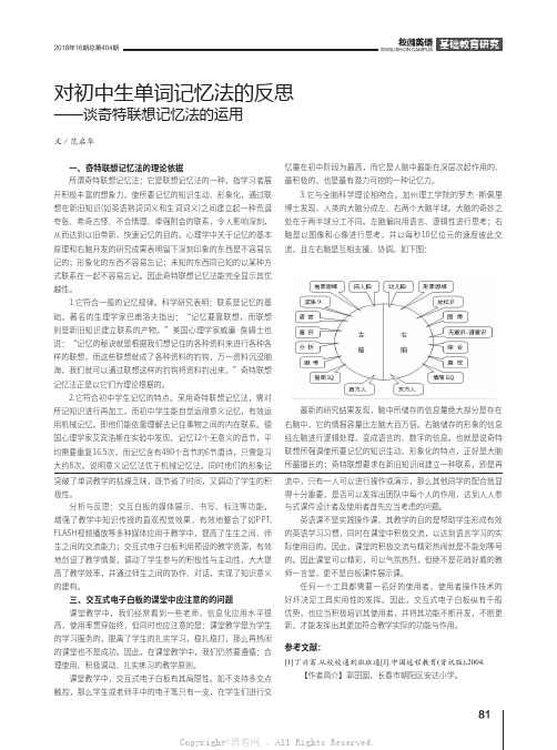 对初中生单词记忆法的反思——谈奇特联想记忆法的运用