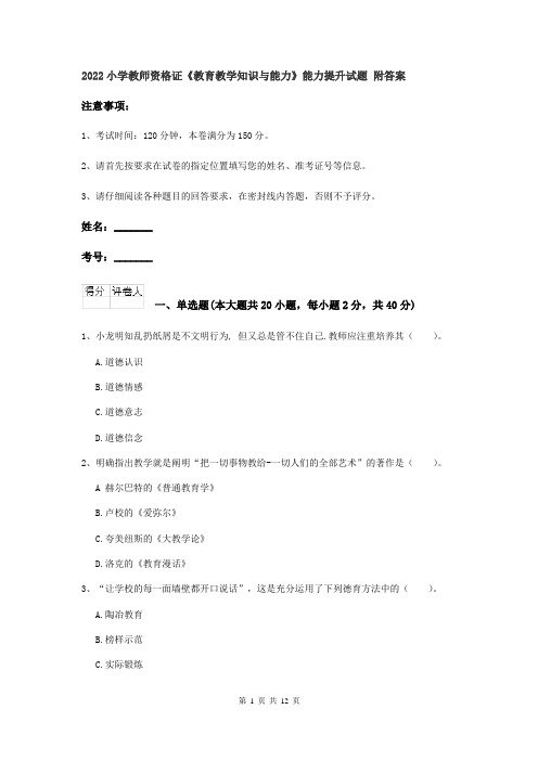 2022小学教师资格证《教育教学知识与能力》能力提升试题 附答案