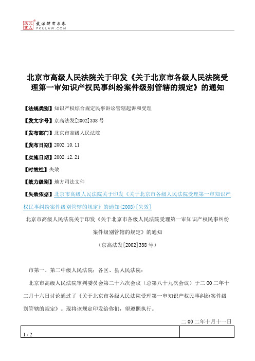 北京市高级人民法院关于印发《关于北京市各级人民法院受理第一审