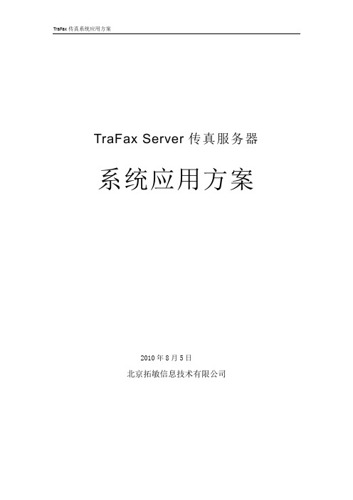 TraFax传真服务器应用方案