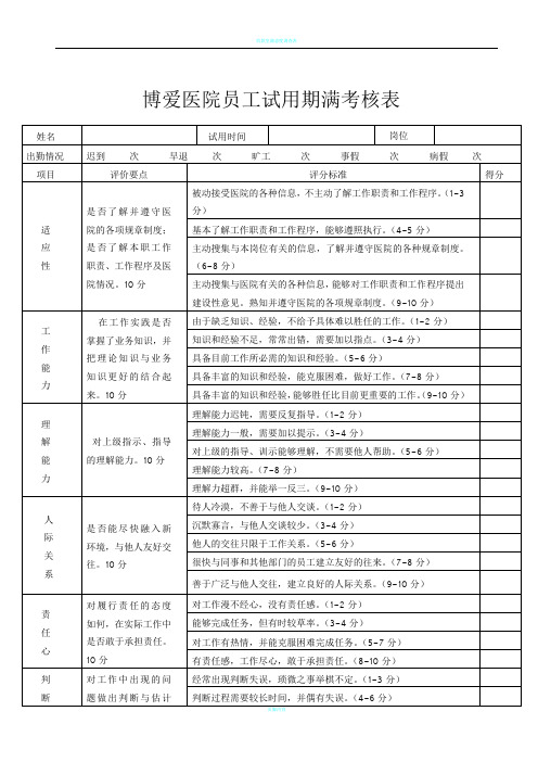 医院新员工试用期考核表