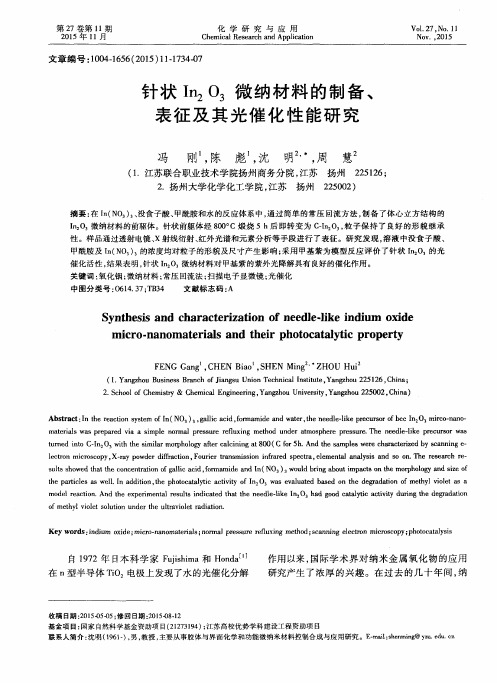 针状In2O3微纳材料的制备、表征及其光催化性能研究