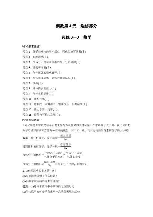 2017版考前三个月江苏专版高考物理-基础知识再重温 倒数第4天 选修3-3 含答案 精品