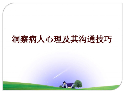 最新洞察病人心理及其沟通技巧幻灯片课件