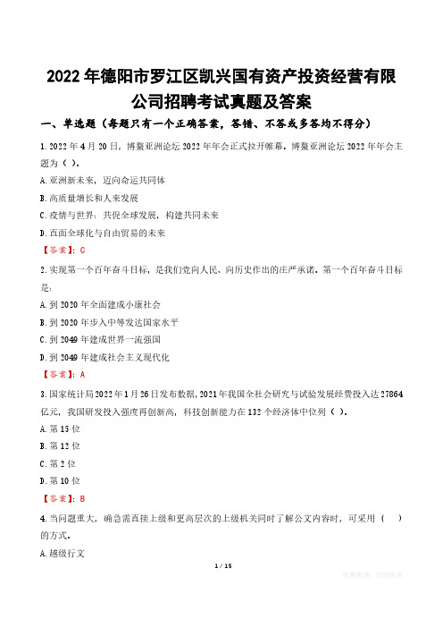 2022年德阳市罗江区凯兴国有资产投资经营有限公司招聘考试真题及答案