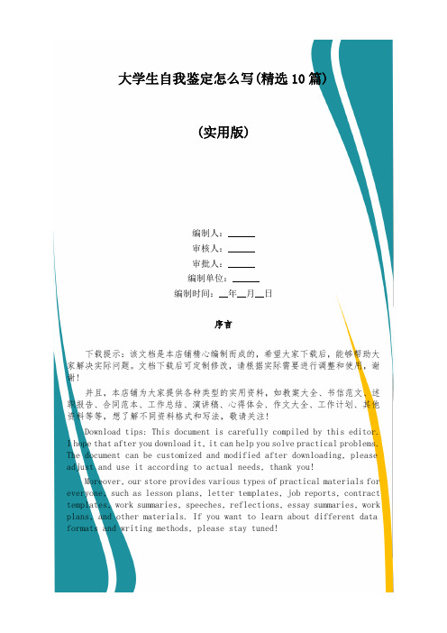 大学生自我鉴定怎么写(精选10篇)