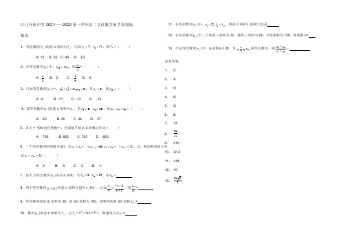 广东省江门市开侨中学2021-2022学年高二上学期第7周周练文科数学试题 Word版含答案