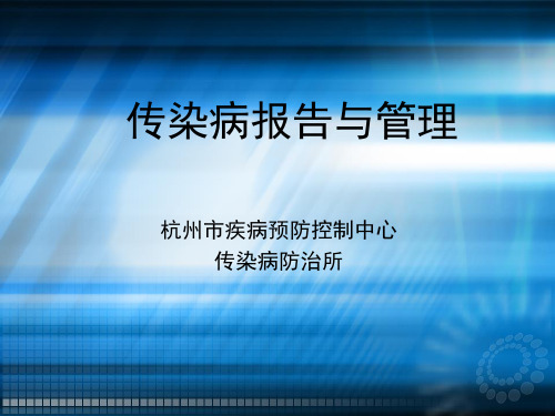 传染病报卡报告与管理((医疗机构)ppt课件