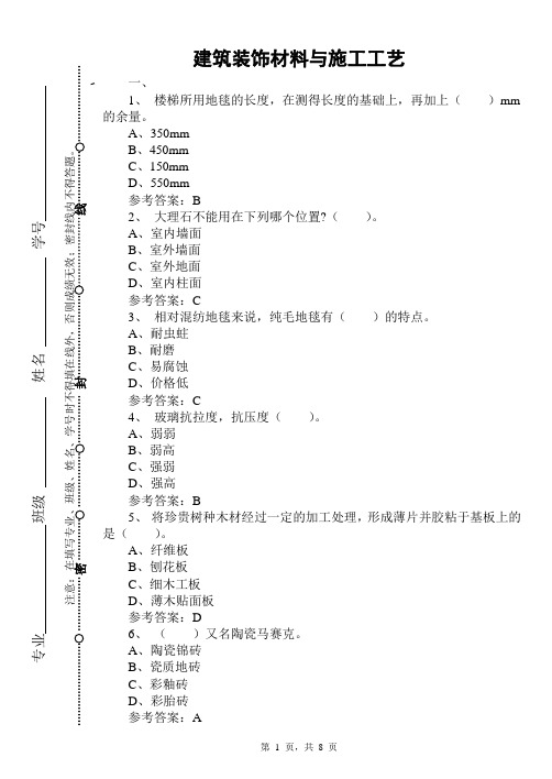 (90001)建筑装饰材料与施工工艺