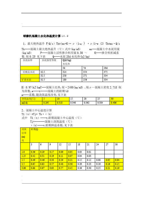 大体积混凝土水化热计算