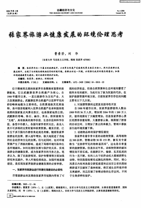 张家界旅游业健康发展的环境伦理思考