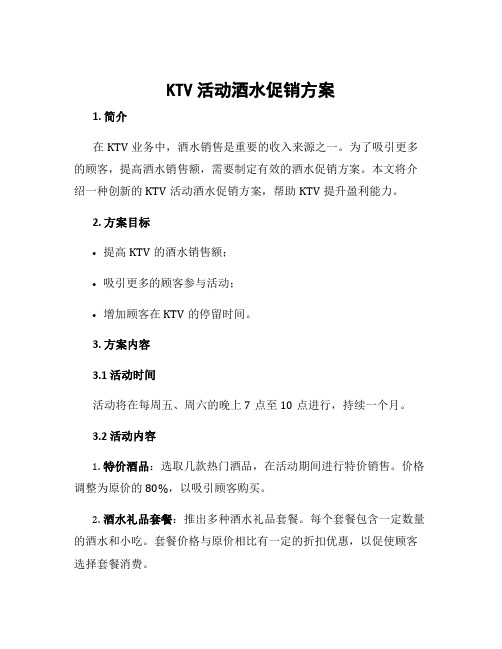 ktv活动酒水促销方案