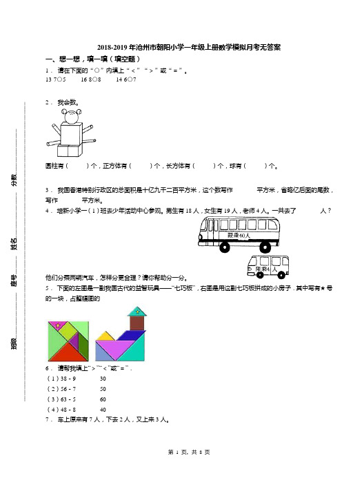 2018-2019年沧州市朝阳小学一年级上册数学模拟月考无答案