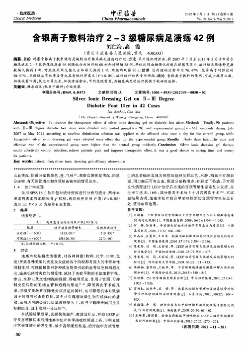 含银离子敷料治疗2-3级糖尿病足溃疡42例