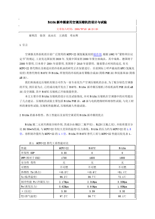 R410A新冷媒家用空调压缩机的设计与试验