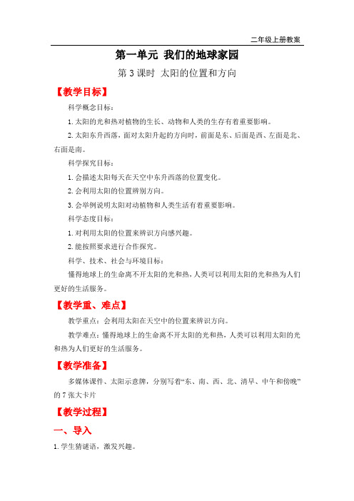 教科版二年级上册科学-太阳的位置和方向教案与教学反思