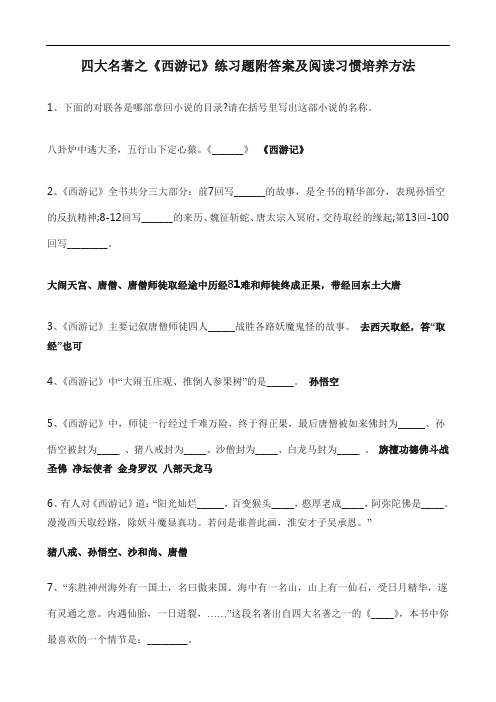 四大名著之《西游记》练习题附答案及阅读习惯培养方法