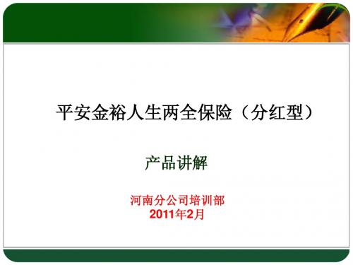 晨会加油站八:平安金裕人生两全