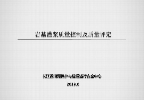 灌浆、锚索施工质量控制及质量评定