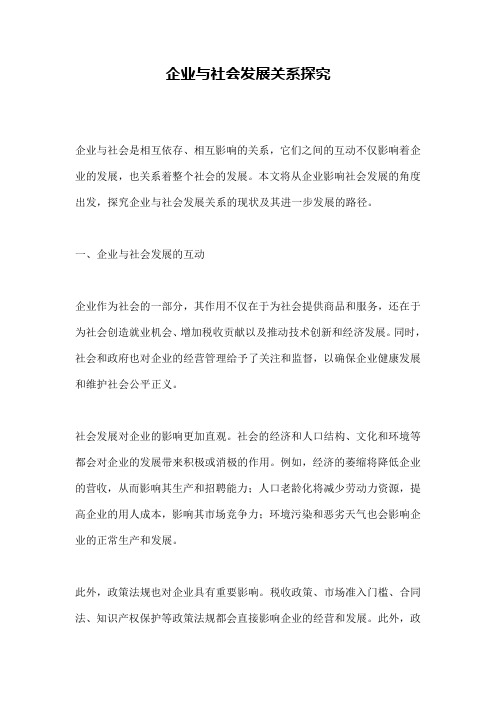 企业与社会发展关系探究