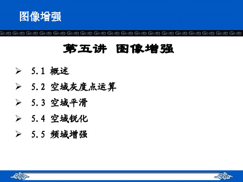 数字图像处理 第五讲 图像增强