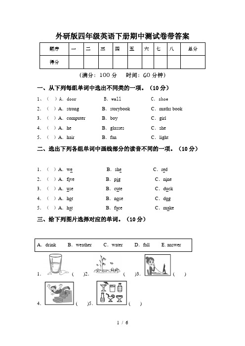 外研版四年级英语下册期中测试卷带答案