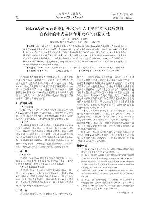 Nd：YAG激光后囊膜切开术治疗人工晶体植入眼后发性白内障的术式选择和并发症的预防方法