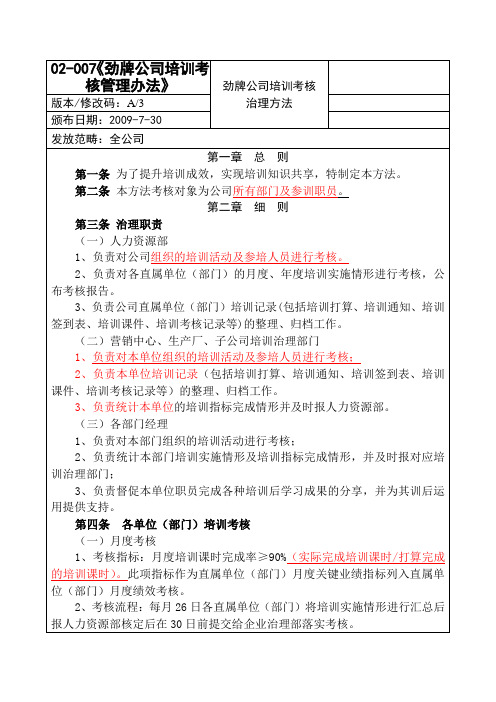 02-007《劲牌公司培训考核管理办法》