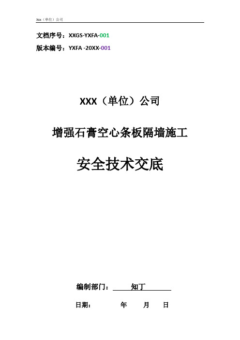 建筑工程单位公司企业增强石膏空心条板隔墙施工安全技术交底