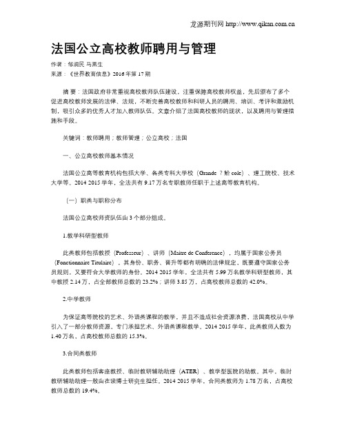 法国公立高校教师聘用与管理