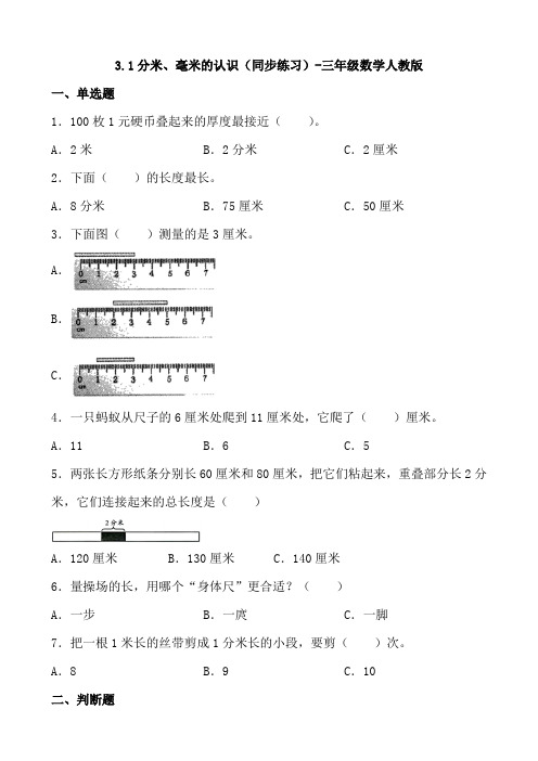 3 1分米、毫米的认识(同步练习)人教版三年级上册数学 