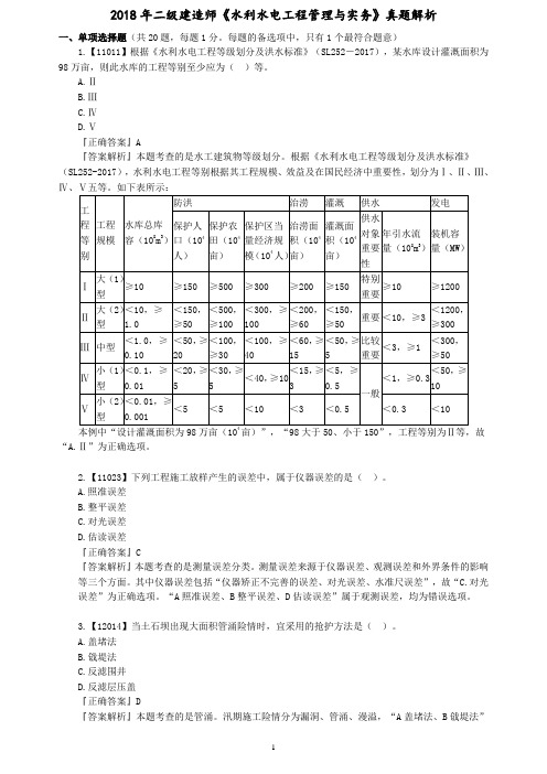 2018年二级建造师二建水利水电工程管理与实务真题及解析