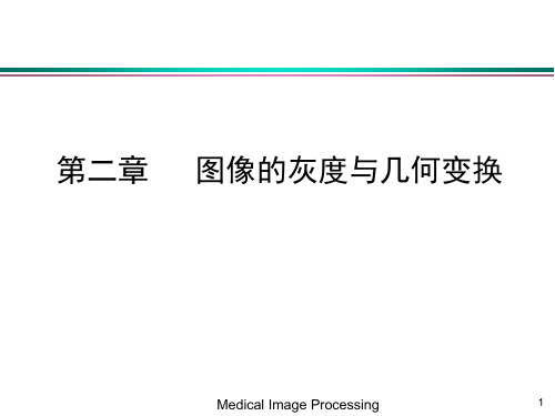 医学图像处理4几何变换