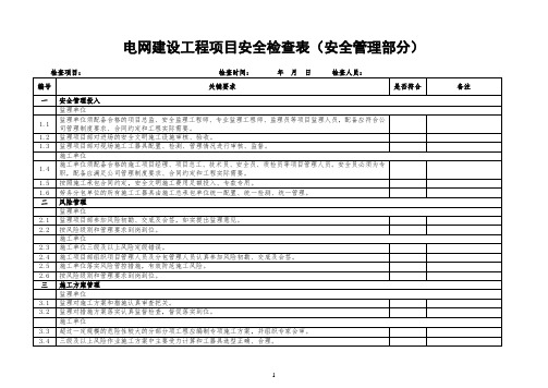 电网建设工程项目安全检查表