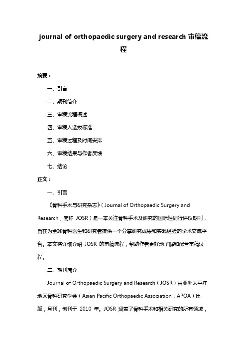 journal of orthopaedic surgery and research审稿流程