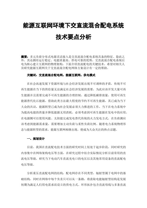 能源互联网环境下交直流混合配电系统技术要点分析