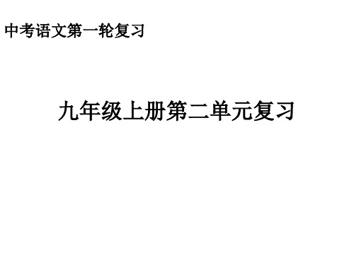 中考语文第一轮复习课件(九年级上册第二单元复习)(含答案)