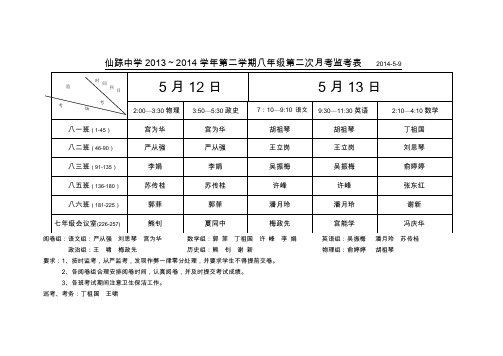 八年级下学期第二次月考监考表