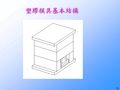 模具基本结构