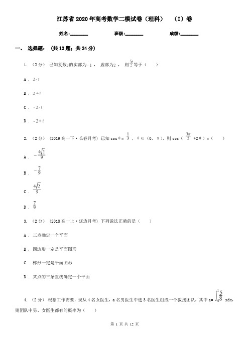 江苏省2020年高考数学二模试卷(理科)  (I)卷