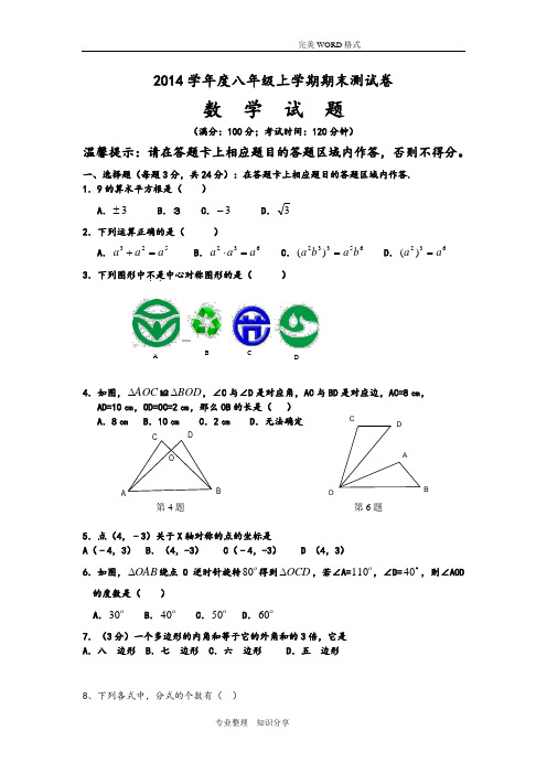 2014年-2015年人版八年级数学[上册]期末试题和答案解析(权威)