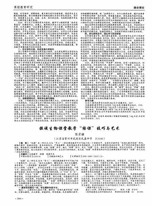 摭谈生物课堂教学“结课”技巧与艺术